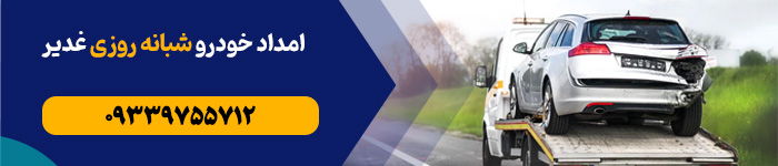 شماره تماس امداد خودرو شبانه روزی غدیر