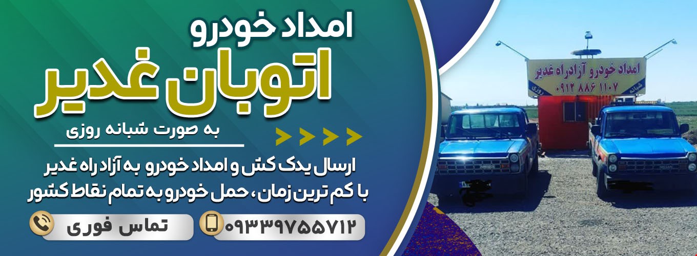 امداد خودرو اتوبان غدیر شبانه روزی